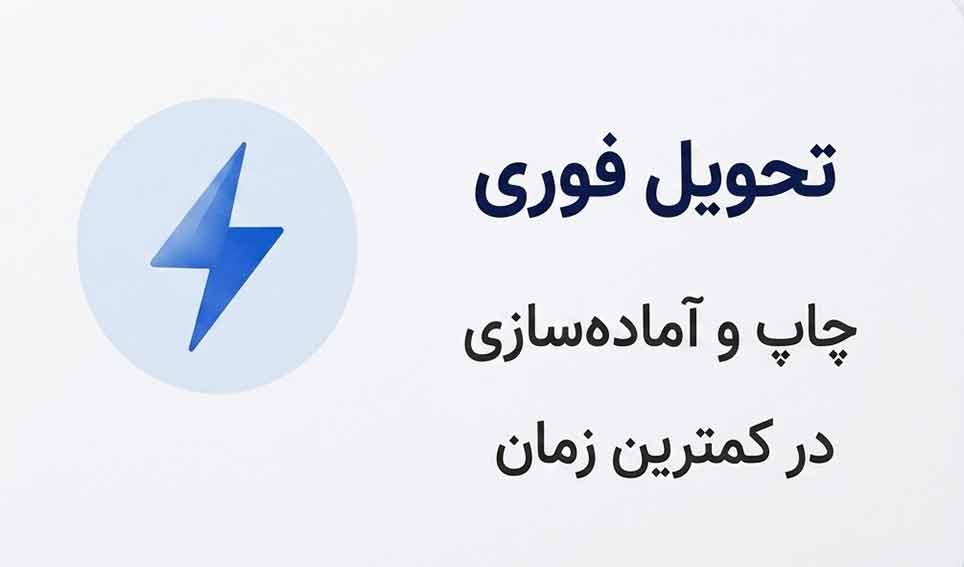 تحویل فوری