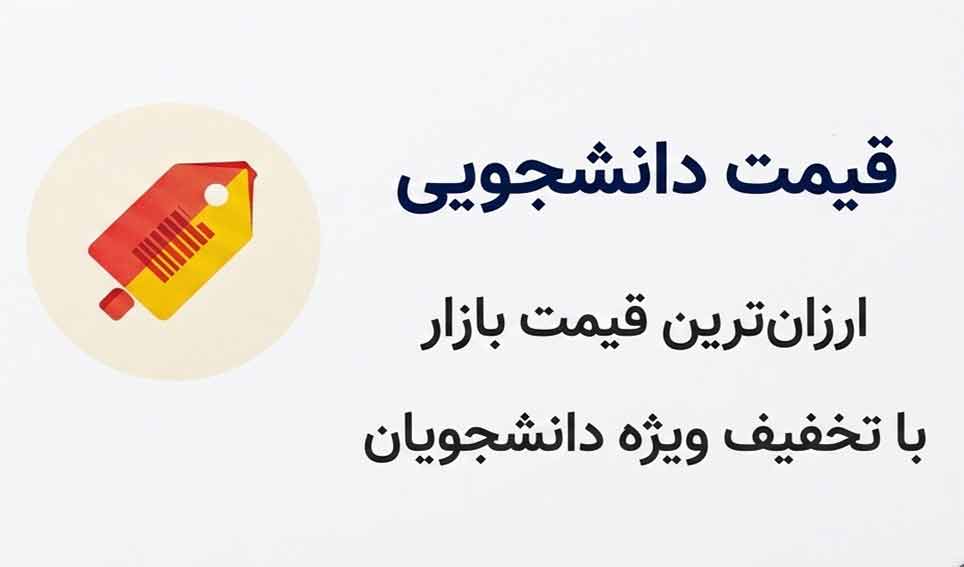 قیمت دانشجویی