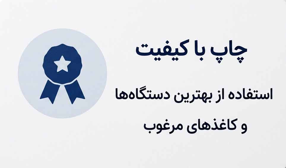 چاپ با کیفیت